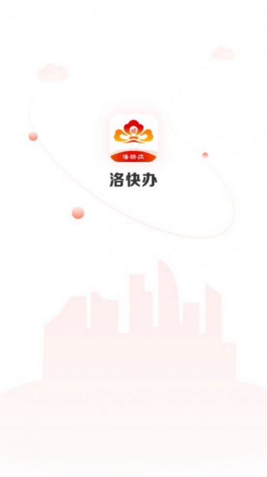 洛快办安卓版