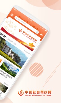 社会帮扶手机最新版