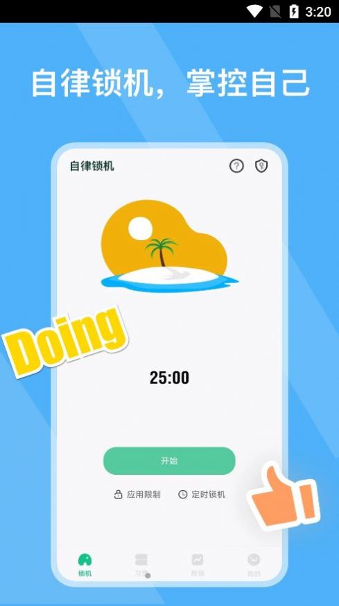 自律锁机