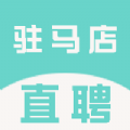 驻马店直聘网正版