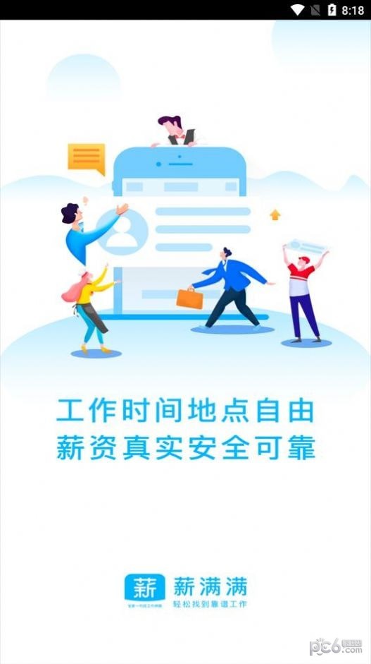 薪满满