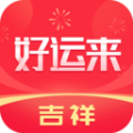 吉祥好运来安卓官方版