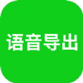 语音导出助理官方版