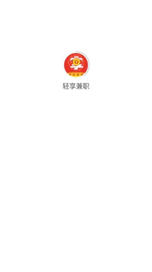 轻享兼职官方正版