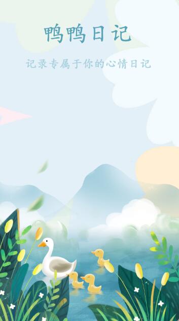 鸭鸭的天气日记免费版