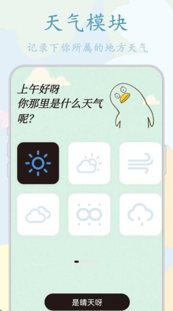 鸭鸭的天气日记免费版