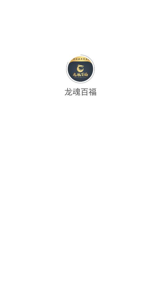龙魂百福通用版