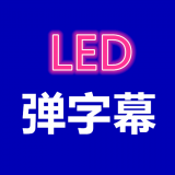 弹字幕LED免费版