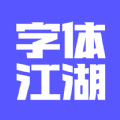 字体江湖官方正版