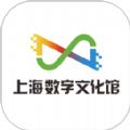 上海数字文化馆手机版