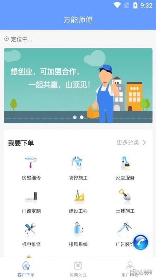 万能师傅官方最新版