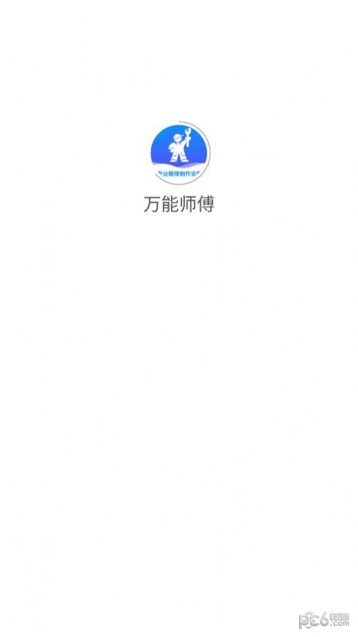 万能师傅官方最新版