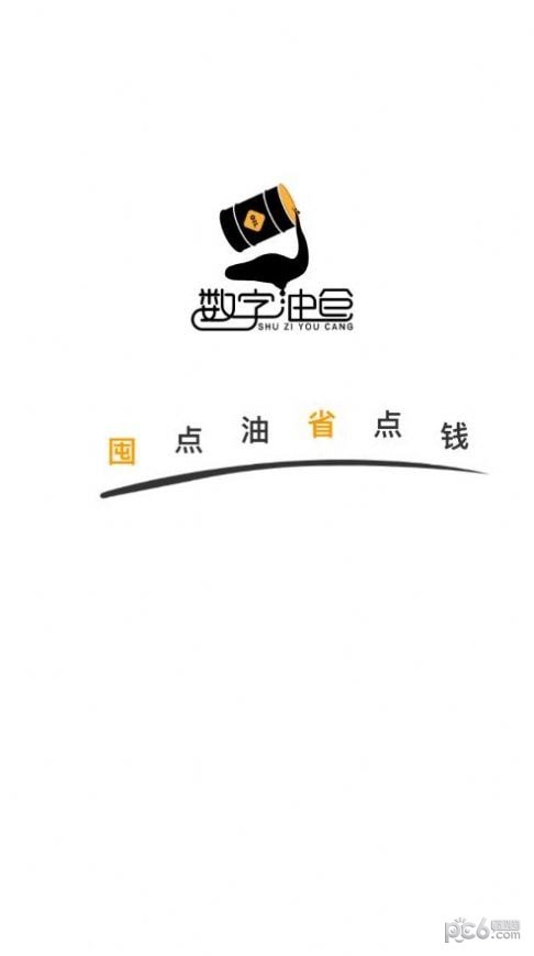 数字油仓安卓直装版