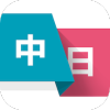 日语学习翻译安卓直装版