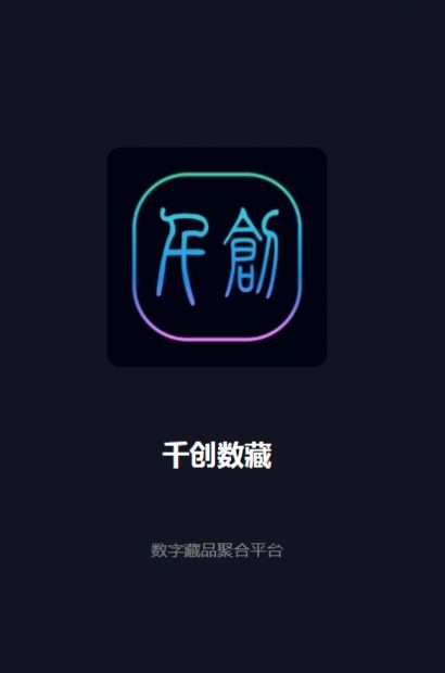 千创数藏(2)