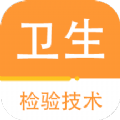 卫生检验技术百分题库手机正版
