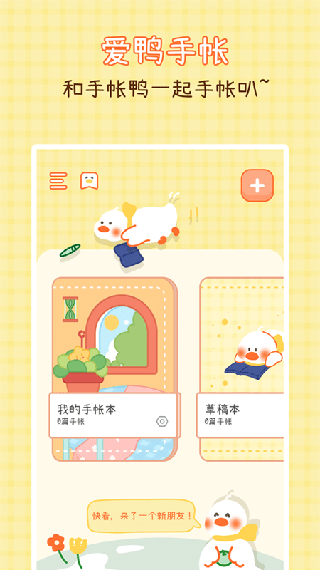 爱鸭手帐手机最新版(1)