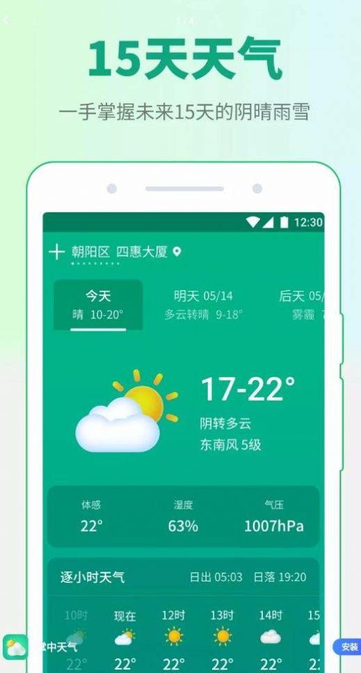 掌中天气手机正版图3