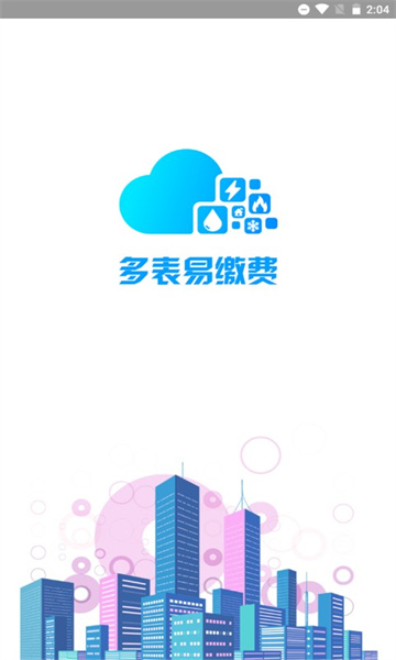多表易缴费官方版图2