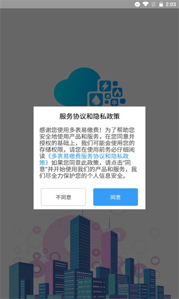 多表易缴费官方版图3