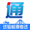 通考典无广告版