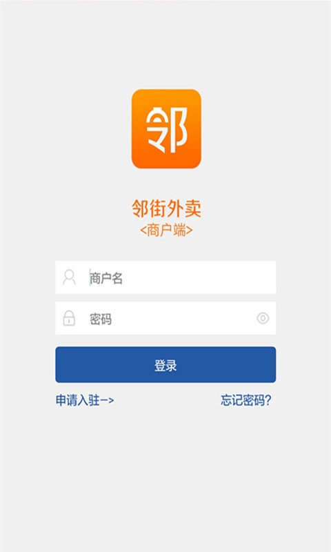 邻街外卖商户端直装版