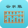 云水账安卓直装版 V1.0.3