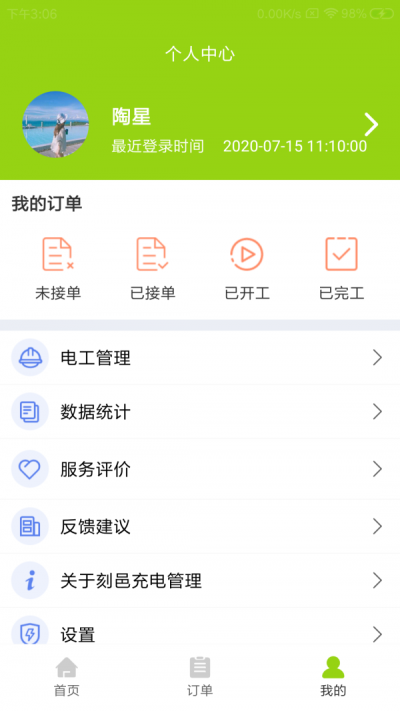 刻邑充电管理正版图3