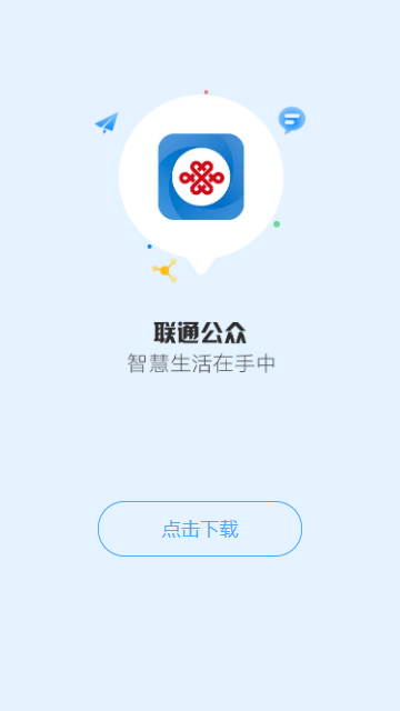 联通公众安卓免费版图1