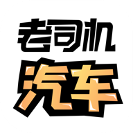 老司机汽车免费版