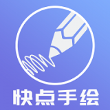 快点手绘通用版
