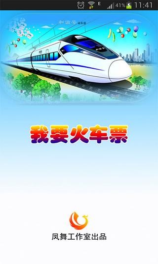 我要火车票无广告版