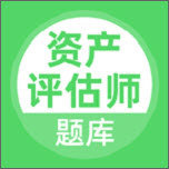 资产评估师直装版