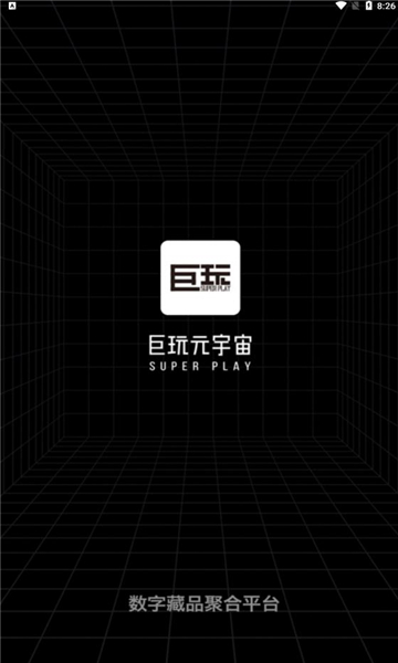 巨玩数藏最新版
