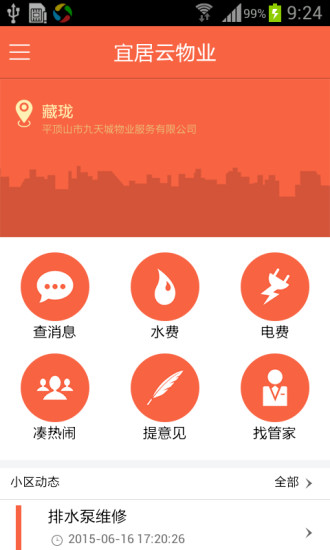 宜居云物业免费原版
