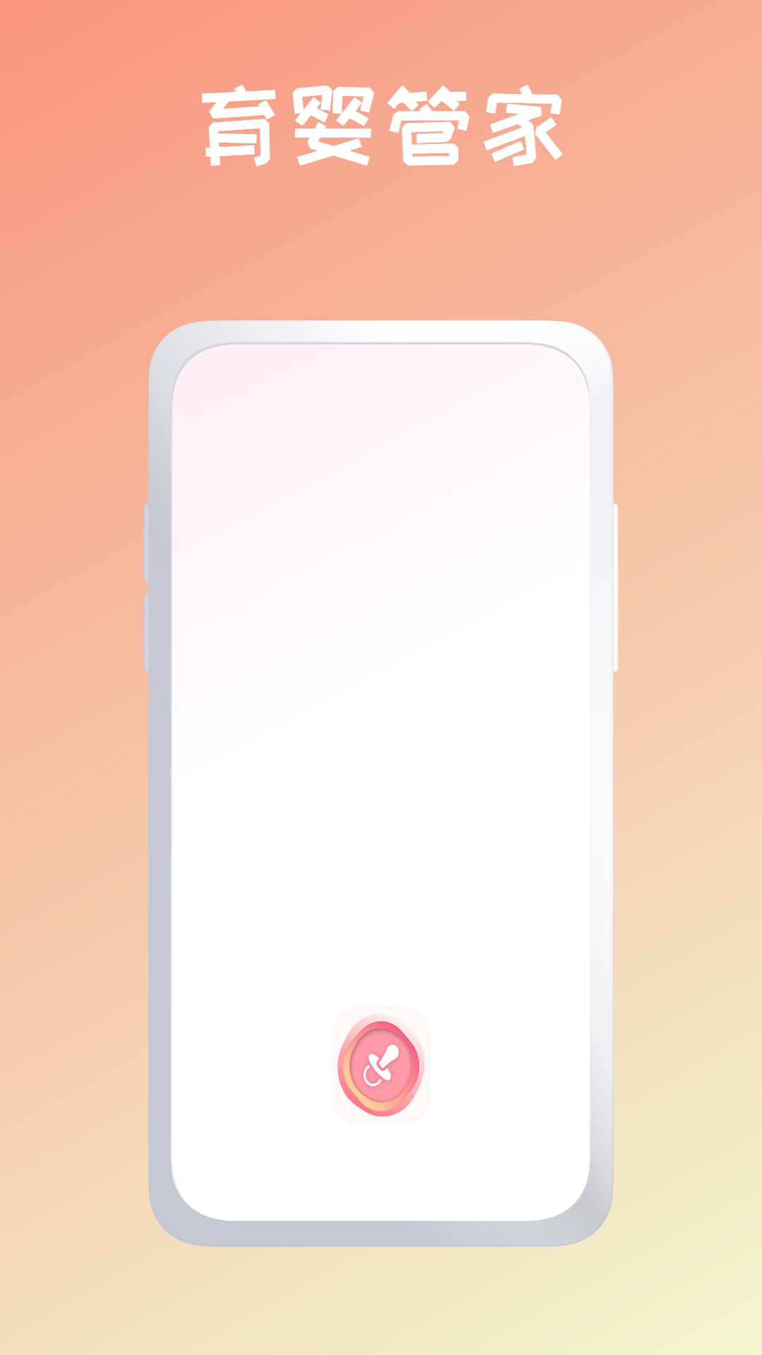 育婴管家最新免费版图1
