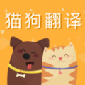猫狗语翻译交流器免费版