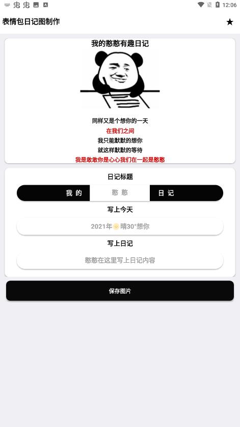 表情包日记图制作手机正版