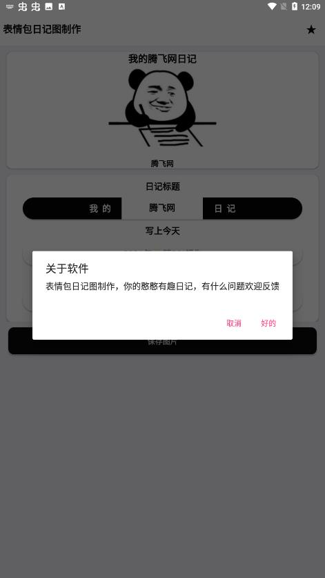 表情包日记图制作手机正版