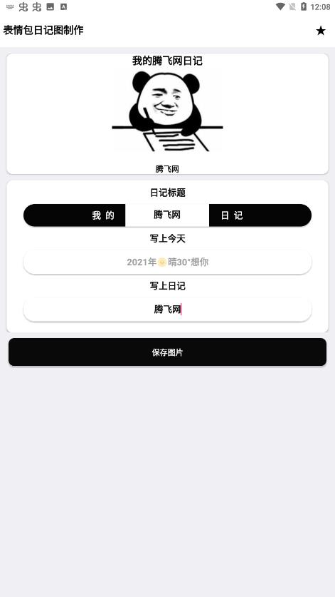 表情包日记图制作手机正版