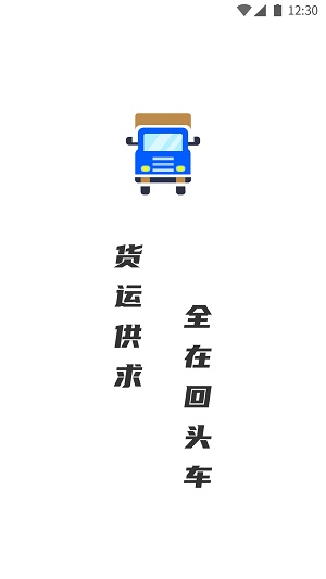 配货回头车货主端安卓官方版