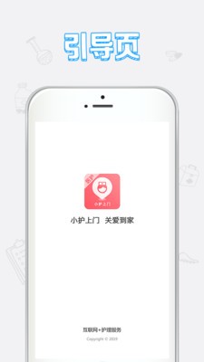 小护上门医护端通用版图2