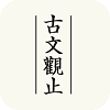 古文观止原版