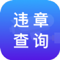 路路顺违章查询官方最新版