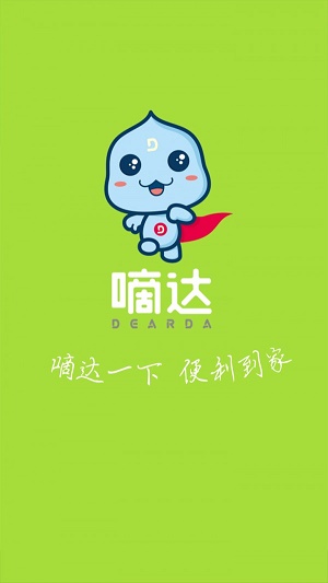 嘀达商户通免费版