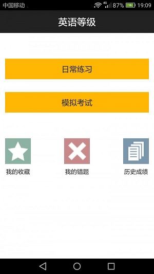 英语过级助手
