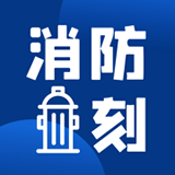 消防一刻最新免费版
