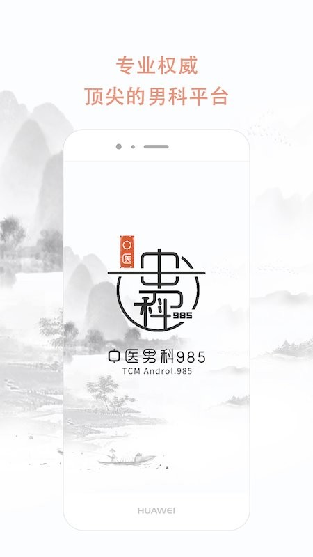 中医男科985通用版(2)
