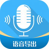 微语音导出工具安卓官方版