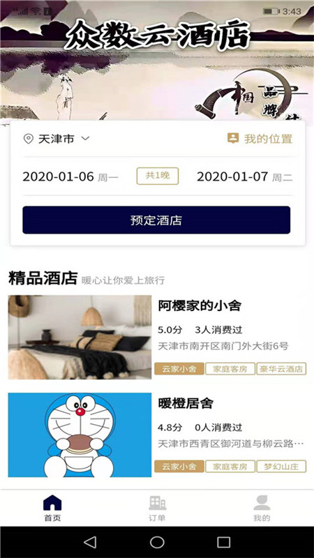 众数云酒店安卓官方版图2